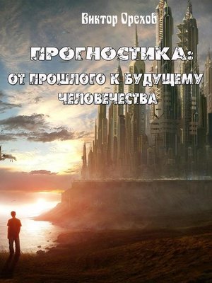 cover image of Прогностика